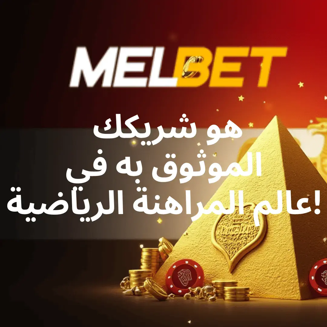 الميزات الرئيسية لتطبيق Melbet